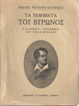 Τα ποιήματα του Βύρωνος