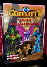 Gormiti: Δράση Και Διασκέδαση