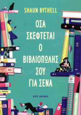 Όσα σκέφτεται ο βιβλιοπώλης σου για σένα