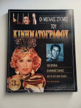 Οι μεγάλες στιγμές του κινηματογράφου - 3ος τόμος