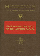 ΠΡΟΒΛΗΜΑΤΑ ΠΟΛΕΜΟΥ ΕΙΣ ΤΗΝ ΑΡΧΑΙΑΝ ΕΛΛΑΔΑ