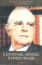 ΚΑΡΑΜΑΝΛΗΣ Κ. - ΕΘΝΑΡΧΗΣ Η' ΕΘΝΙΚΟΣ ΕΦΙΑΛΤΗΣ;