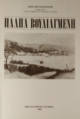 Παληά Βουλιαγμένη