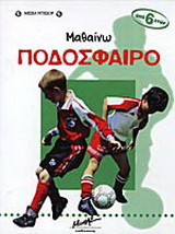 Μαθαίνω ποδόσφαιρο