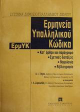 Ερμηνεία Υπαλληλικού Κώδικα