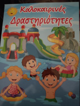 Καλοκαιρινές δραστηριότητες