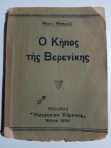 Ο κήπος της Βερενίκης