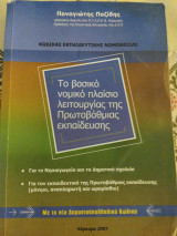 Το βασικό νομικό πλαίσιο λειτουργίας της πρωτοβάθμιας εκπαίδευσης