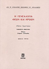 Η ΓΕΝΕΑΛΟΓΙΑ ΘΕΩΝ ΚΑΙ ΗΡΩΩΝ (ΤΡΙΤΟΣ ΤΟΜΟΣ)