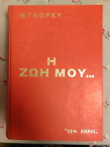 Η ζωή μου
