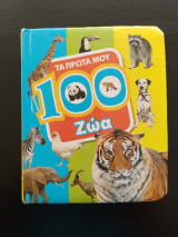 Τα πρώτα μου 100 ζώα