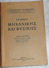 Στοιχεια μηχανικης και φυσικης 1933 τομος δευτερος σ.παπανικολαου - δ.λεονταριτου