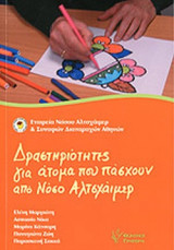 ΔΡΑΣΤΗΡΙΟΤΗΤΕΣ ΓΙΑ ΑΤΟΜΑ ΠΟΥ ΠΑΣΧΟΥΝ ΑΠΟ ΝΟΣΟ ΑΛΤΣΧΑΙΜΕΡ