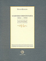 Ελληνική βιβλιογραφία 1864-1900: Συνοπτική αναγραφή: Εισαγωγή, συντομογραφίες, ευρετήρια