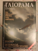 Γαιόραμα Φεβρουάριος 2004