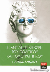 Η ΑΝΤΙΛΗΠΤΙΚΗ ΟΨΗ ΤΟΥ ΠΟΛΙΤΙΚΟΥ ΚΑΙ ΤΟΥ ΣΤΡΑΤΗΓΙΚΟΥ