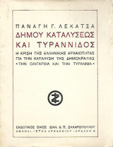 Δήμου Καταλύσεως Και Τυραννίδος, Η Κρίση Της Ελληνικής Αρχαιότητας Για Την Κατάλυση Της Δημοκρατίας - Την Ολιγαρχία Και Την Τυραννία - Α' Έκδοση