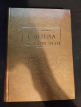 Τ'αστέρια κοιτάζουν τη γη