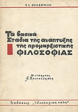 ΤΑ ΒΑΣΙΚΑ ΣΤΑΔΙΑ ΤΗΣ ΑΝΑΠΤΥΞΗΣ ΤΗΣ ΠΡΟΜΑΡΞΙΣΤΙΚΗΣ ΦΙΛΟΣΟΦΙΑΣ