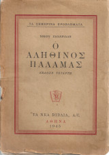 Ο αληθινός Παλαμάς