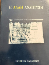 Η ΑΛΛΗ ΑΝΑΠΤΥΞΗ