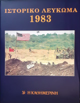 Ιστορικό Λεύκωμα 1983