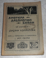 Δασικη υδραυλικη 1924 ανωτερα δασολολογικη σχολη κατα τας παραδοσεις αγγ.γκινη