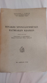 Πίνακας χρονολογημενων πατμιακων κωδικών