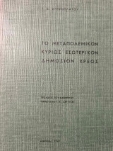 Το Μεταπολεμικόν Κυρίως Εσωτερικόν Δημόσιον Χρέος