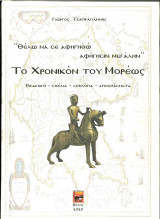 Θέλω να σε αφηγηθώ αφήγησιν μεγάλην: Το χρονικόν του Μορέως: Εισαγωγή – σχόλια – λεξιλόγια - αποσπάσματα