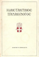 Κωνσταντίνος Παλαιολόγος (πρώτη έκδοση 1965)