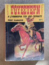 Γουέστερν Η Συμμορία του Ριο Γκράντε Ν 1