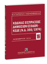 Κώδικας εισπράξεως δημοσίων εσόδων: ΚΕΔΕ (Ν.Δ. 356/1974)