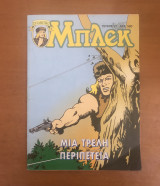 Μπλεκ Συλλεκτικό #51