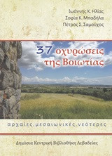 37 οχυρώσεις της Βοιωτίας: Αρχαίες, μεσαιωνικές, νεότερες