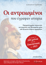 Οι Αντρειωμένοι Που Έγραψαν Ιστορία: Πορτραίτα ηρώων αγωνιστών και γεγονότα της Εθνεγερσίας μέσα από άγνωστα κείμενα εφημερίδων