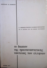 Το δίκαιον της προεπαναστατικής ναυτιλίας των ελλήνων