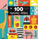 100 ΠΡΩΤΕΣ ΛΕΞΕΙΣ