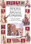 Ηγέτες της Αρχαίας Ευρώπης