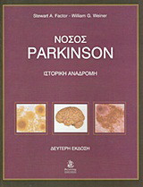 Νόσος Parkinson: Ιστορική αναδρομή
