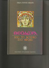 Θεοδωρα-απο το βουρκο στο θρονο