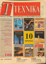 Περιοδικό Τεχνικά: Δεκέμβριος 1994 τεύχος 100