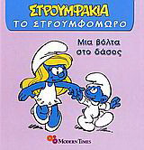Μια βόλτα στο δάσος: Στρουμφάκια