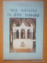 Νέα Θαύματα του Αγίου Ραφαήλ