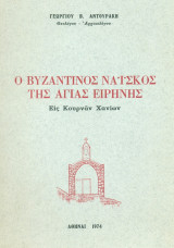 Ο βυζαντινός ναΐσκος της Αγίας Ειρήνης εις Κουρνάν Χανίων. Σελ. 44.