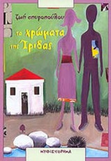 Τα χρώματα της ίριδας
