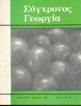 Σύγχρονος Γεωργία Τευχος 1-2