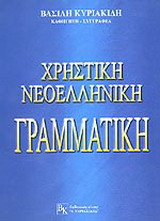 Χρηστική νεοελληνική γραμματική