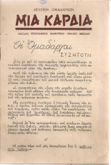 Μια καρδιά, Δελτίον Ομαδαρχών