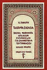 ΤΑ ΚΡΥΦΑ ΣΧΟΛΕΙΑ
